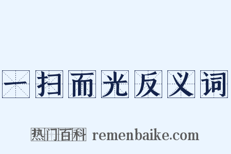 一扫而光反义词是什么意思的图片